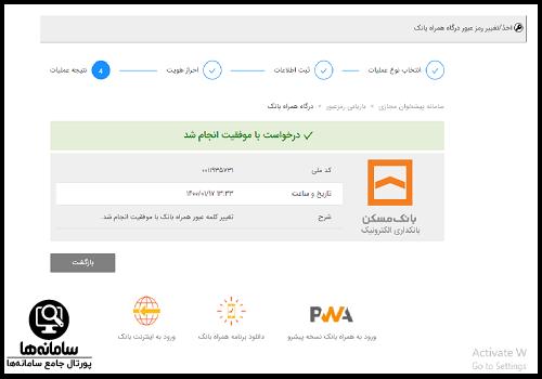 راهنمای دریافت رمز همراه بانک مسکن